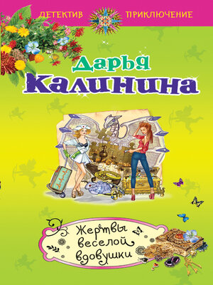 cover image of Жертвы веселой вдовушки